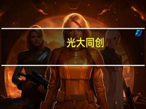 光大同创：与联想在笔记本电脑、智能手机等都有合作