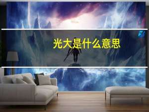 光大是什么意思