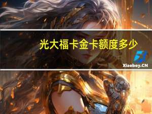 光大福卡金卡额度多少