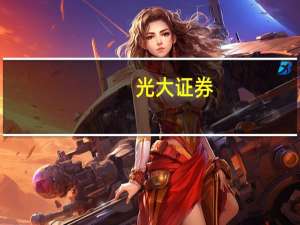 光大证券：“中特估”未来或仍是A股市场主线之一
