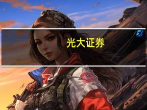 光大证券：三季度广州酒家月饼销售值得期待