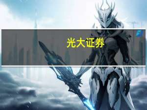 光大证券：二季度零售行业主要细分行业中百货行业复苏弹性最大