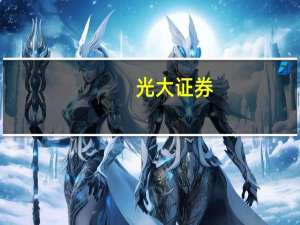 光大证券：新城控股财务运营稳健维持“买入”评级