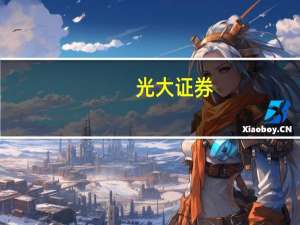 光大证券：白酒板块后续保持稳健修复节奏