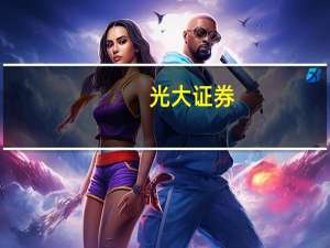 光大证券：紧抓医疗硬科技、中医药、创新药三大主线