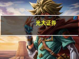 光大证券：聚焦消纳与新技术静待新能源再成长
