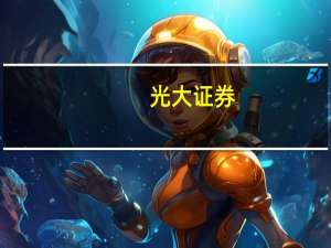 光大证券：A股盈利增速或将见底回升