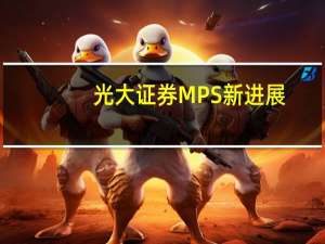 光大证券MPS新进展：光大资本以26.4亿元与招商银行、华瑞银行和解