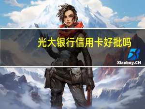 光大银行信用卡好批吗