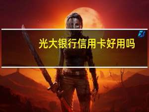 光大银行信用卡好用吗