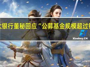 光大银行董秘回应“公募基金规模超过银行理财”：银行理财规模已在7月实现恢复性增长