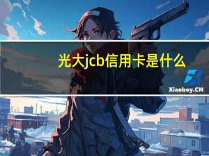 光大jcb信用卡是什么