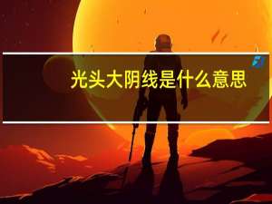 光头大阴线是什么意思