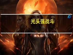 光头强战斗（光头强坦克大战）