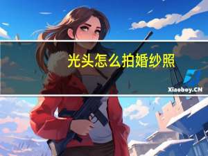 光头怎么拍婚纱照