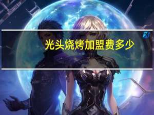 光头烧烤加盟费多少