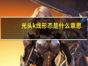 光头k线形态是什么意思