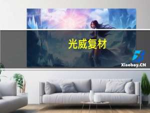 光威复材：上半年净利润同比下降18.25%