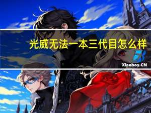 光威无法一本三代目怎么样