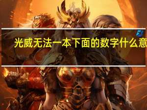 光威无法一本下面的数字什么意思