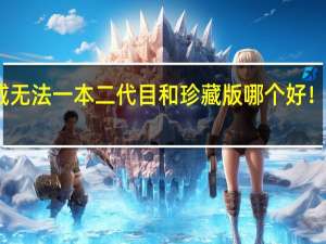 光威无法一本二代目和珍藏版哪个好！真假问题