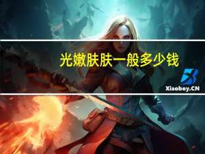 光嫩肤肤一般多少钱，做光子嫩肤要多少钱