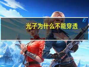 光子为什么不能穿透，光子穿透能力最强吗