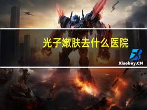 光子嫩肤去什么医院(做一次光子嫩肤要多少钱)