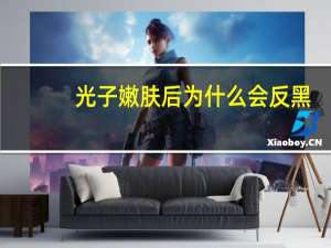 光子嫩肤后为什么会反黑(光子嫩肤能维持多长时间，有副作用吗)