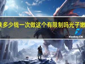 光子嫩肤多少钱一次做这个有限制吗 光子嫩肤一次多少钱