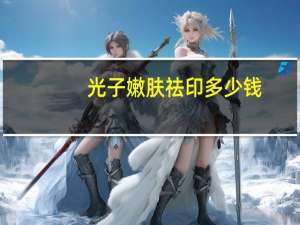 光子嫩肤祛印多少钱，光子嫩肤价格多少钱