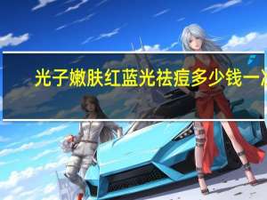 光子嫩肤红蓝光祛痘多少钱一次？孕妇可以做光子嫩肤跟果酸吗