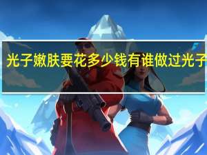 光子嫩肤要花多少钱 有谁做过光子嫩肤