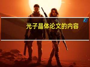 光子晶体论文的内容