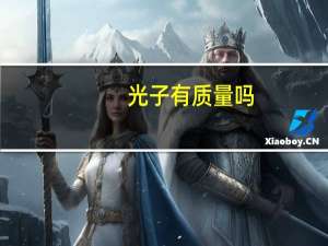 光子有质量吗