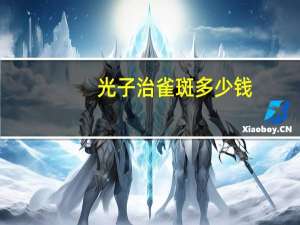 光子治雀斑多少钱(做激光祛斑手术要多少钱)