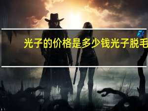光子的价格是多少钱 光子脱毛价格多少钱