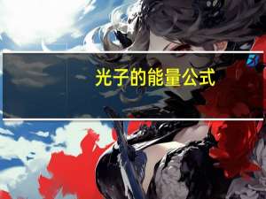 光子的能量公式