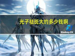 光子祛斑大约多少钱啊(做光子祛斑做一次多少钱)