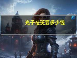 光子祛斑要多少钱(做光子祛斑做一次多少钱)