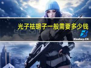 光子祛胡子一般需要多少钱(女孩子络腮胡子怎么永久脱掉)