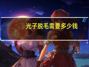 光子脱毛需要多少钱？脱毛项目如何定价