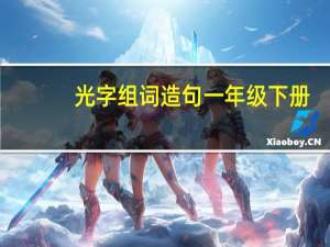 光字组词造句一年级下册（光字组词）
