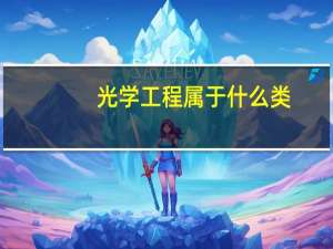 光学工程属于什么类