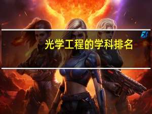 光学工程的学科排名