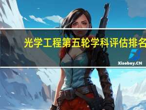 光学工程第五轮学科评估排名