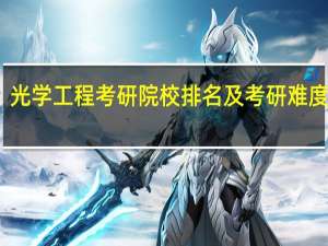 光学工程考研院校排名及考研难度分析