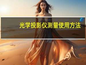 光学投影仪测量使用方法