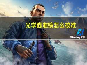 光学瞄准镜怎么校准（光学瞄准镜）