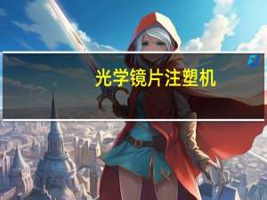 光学镜片注塑机（光学塑料注塑机简介）